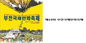 제19회 부천국제만화축제